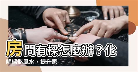 化解樑煞|6種樑煞化解術大公開